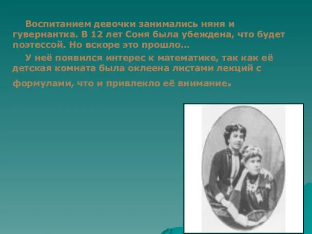 Воспитанием девочки занимались няня и гувернантка. В 12 лет Соня была убеждена,