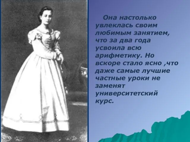 Она настолько увлеклась своим любимым занятием, что за два года усвоила всю