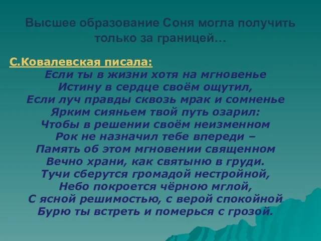 Высшее образование Соня могла получить только за границей… С.Ковалевская писала: Если ты