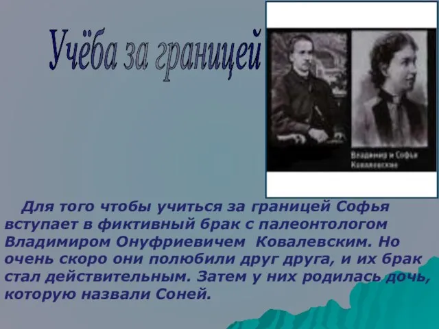 Для того чтобы учиться за границей Софья вступает в фиктивный брак с