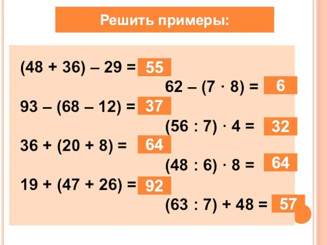 Решить примеры: (48 + 36) – 29 = 62 – (7 ·