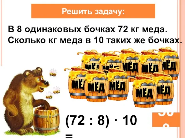 Решить задачу: В 8 одинаковых бочках 72 кг меда. Сколько кг меда