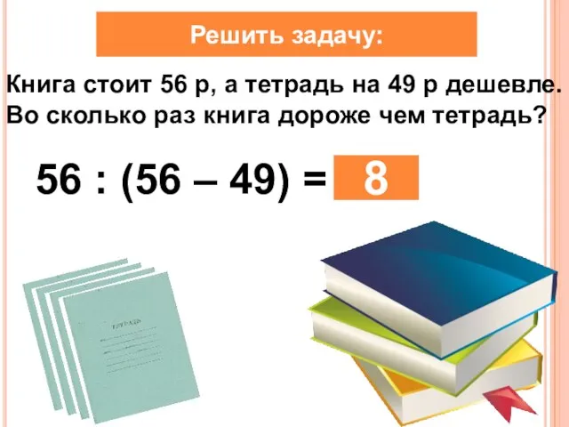 Книга стоит 56 р, а тетрадь на 49 р дешевле. Во сколько