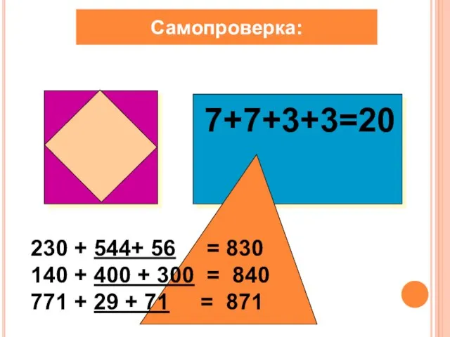 Самопроверка: 7+7+3+3=20 230 + 544+ 56 = 830 140 + 400 +