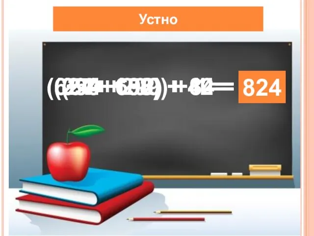 Устно (254 + 86) + 14 = 354 (399+ 299) + 1