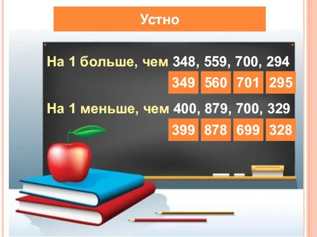 Устно На 1 больше, чем 348, 559, 700, 294 349 560 701