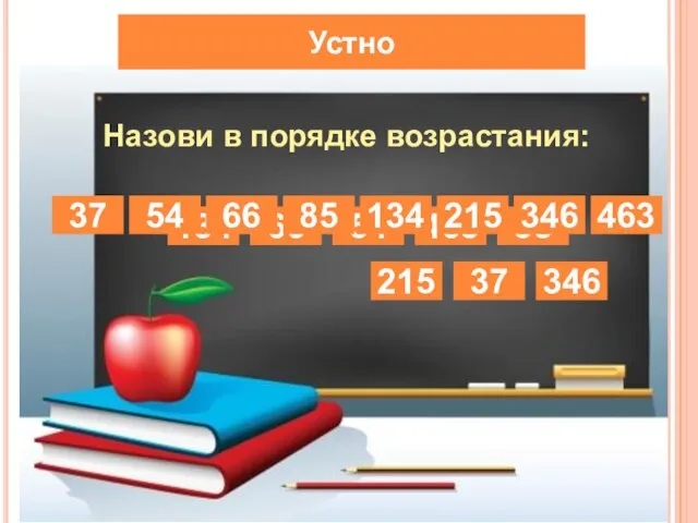 Устно Назови в порядке возрастания: 134 66 54 463 85 215 37