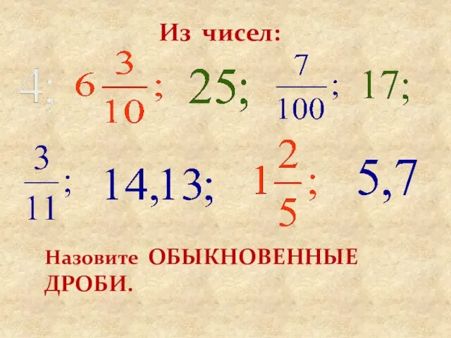 Из чисел: Назовите ОБЫКНОВЕННЫЕ ДРОБИ.