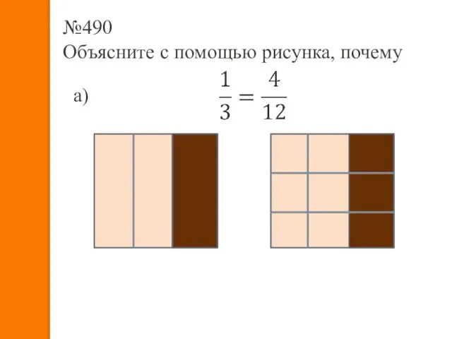 №490 Объясните с помощью рисунка, почему а)