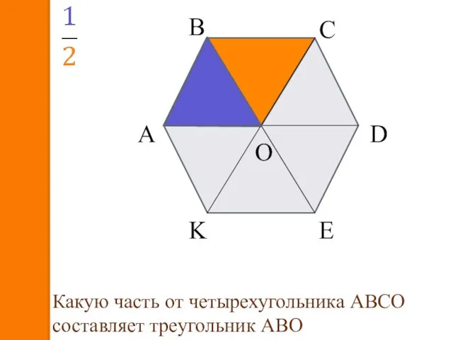 А В С D E K O Какую часть от четырехугольника АВСО составляет треугольник АВО
