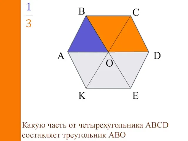 А В С D E K O Какую часть от четырехугольника АВСD составляет треугольник АВО