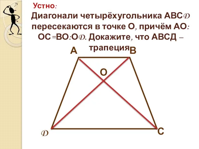 А В С D О Диагонали четырёхугольника АВСD пересекаются в точке О,