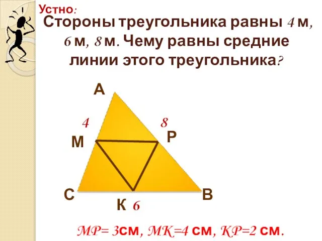 Стороны треугольника равны 4 м, 6 м, 8 м. Чему равны средние