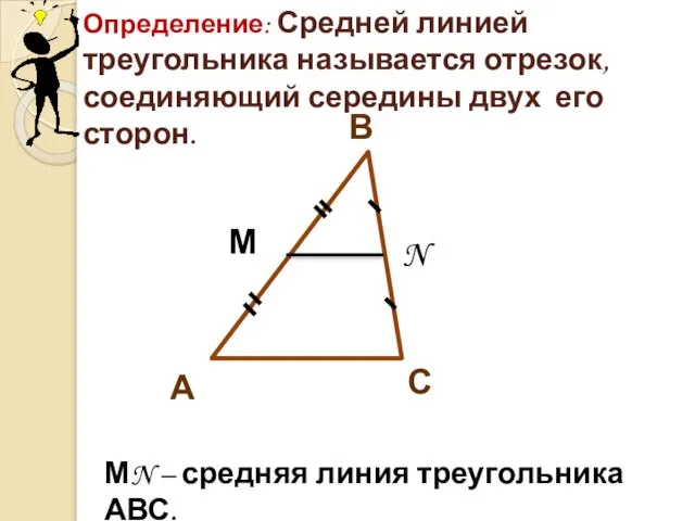 С В А М N Определение: Средней линией треугольника называется отрезок, соединяющий