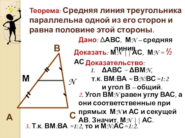Теорема: Средняя линия треугольника параллельна одной из его сторон и равна половине