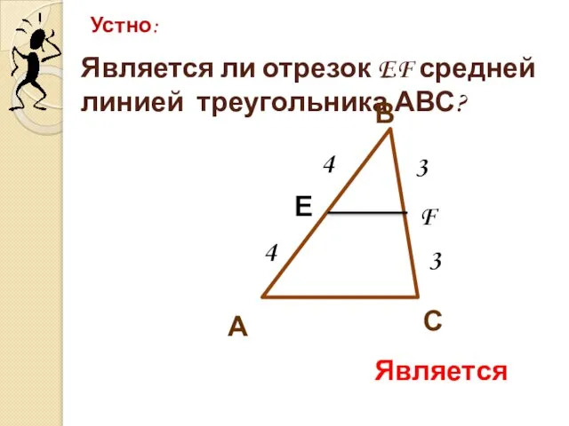 Является ли отрезок EF средней линией треугольника АВС? Устно: С В А