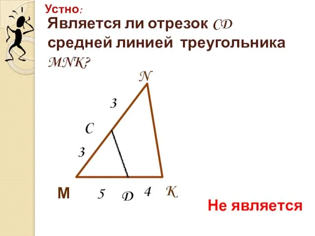 Является ли отрезок CD средней линией треугольника MNK? Устно: K N М