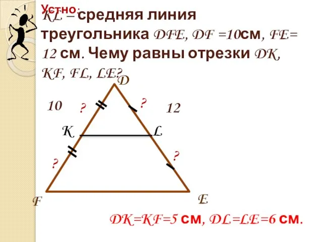 KL – средняя линия треугольника DFE, DF =10см, FE= 12 см. Чему