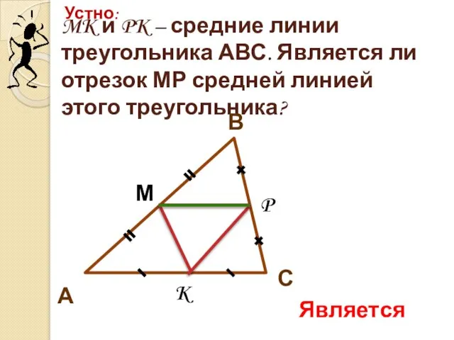 MK и PK – средние линии треугольника АВС. Является ли отрезок МР