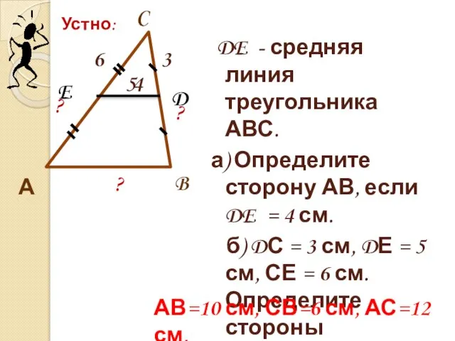 DE - средняя линия треугольника АВС. а) Определите сторону АВ, если DE