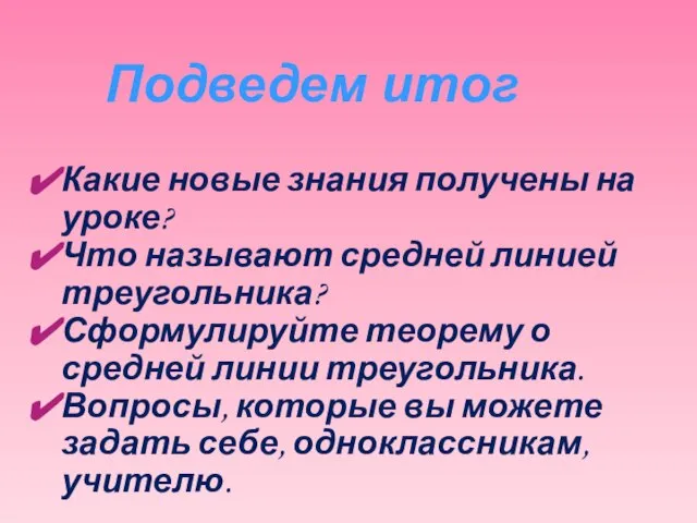 Какие новые знания получены на уроке? Что называют средней линией треугольника? Сформулируйте