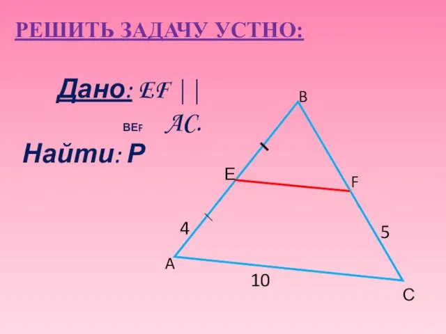 РЕШИТЬ ЗАДАЧУ УСТНО: Дано: EF || AC. Найти: Р 5 A B