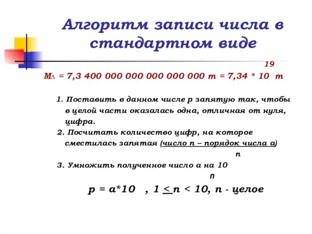 Алгоритм записи числа в стандартном виде 19 Мл = 7,3 400 000