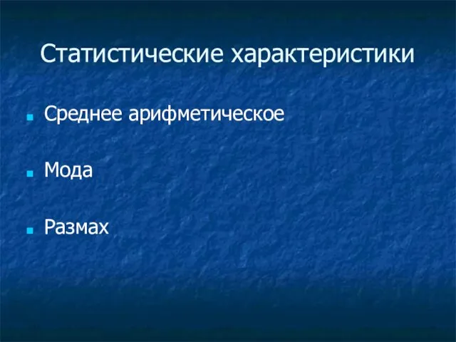 Статистические характеристики Среднее арифметическое Мода Размах