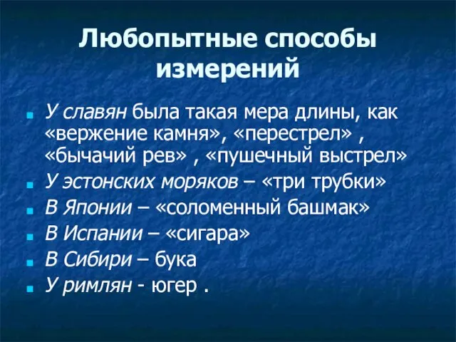 Любопытные способы измерений У славян была такая мера длины, как «вержение камня»,