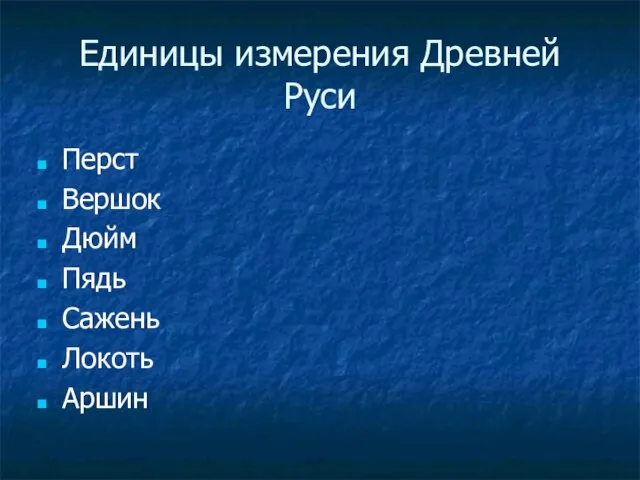 Единицы измерения Древней Руси Перст Вершок Дюйм Пядь Сажень Локоть Аршин