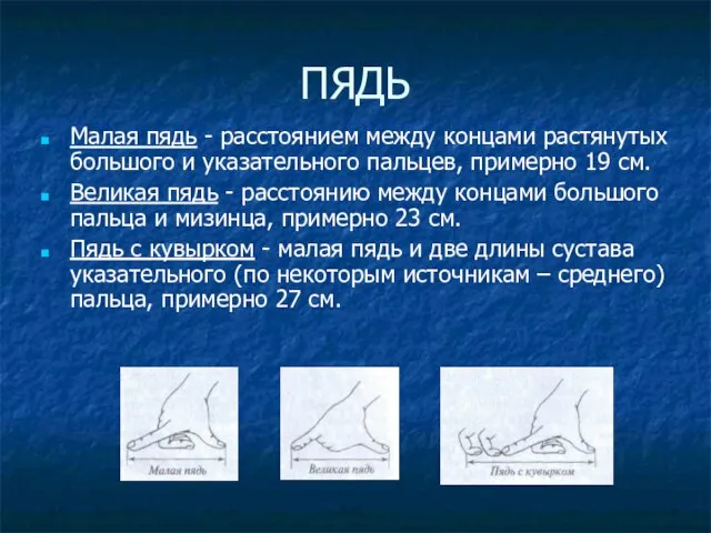 ПЯДЬ Малая пядь - расстоянием между концами растянутых большого и указательного пальцев,