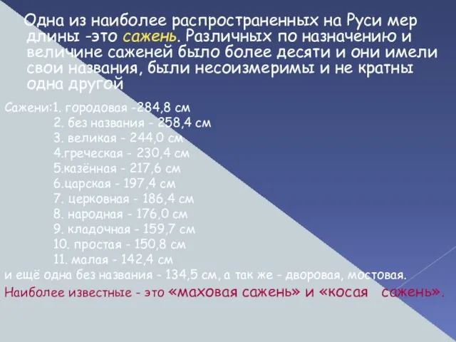 Одна из наиболее распространенных на Руси мер длины -это сажень. Различных по