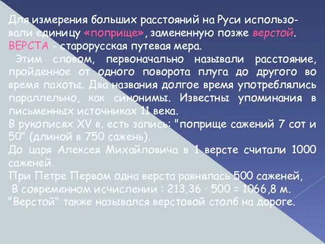 Для измерения больших расстояний на Руси использо-вали единицу «поприще», замененную позже верстой.