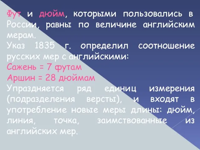 Фут и дюйм, которыми пользовались в России, равны по величине английским мерам.