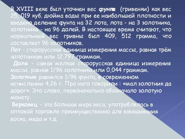 В ХVIII веке был уточнен вес фунта (гривенки) как вес 25, 019