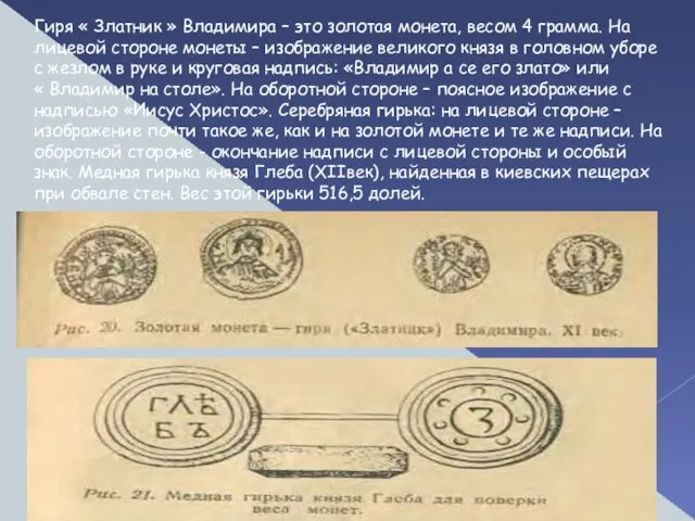 Гиря « Златник » Владимира – это золотая монета, весом 4 грамма.