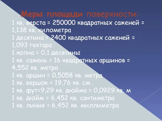 Меры площади поверхности: 1 кв. верста = 250000 квадратных саженей = 1,138