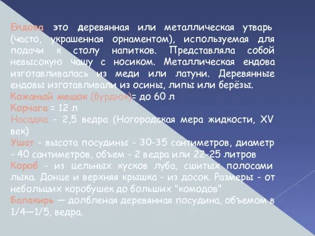 Ендова это деревянная или металлическая утварь (часто, украшенная орнаментом), используемая для подачи