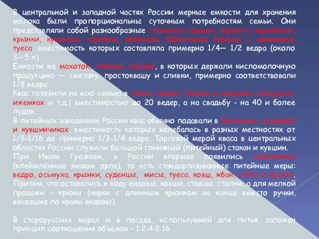 В центральной и западной частях России мерные емкости для хранения молока были