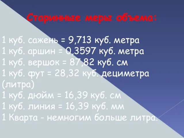 Старинные меры объема: 1 куб. сажень = 9,713 куб. метра 1 куб.