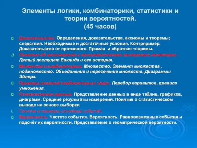 Элементы логики, комбинаторики, статистики и теории вероятностей. (45 часов) Доказательство. Определения, доказательства,