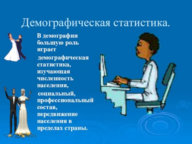 Демографическая статистика. В демографии большую роль играет демографическая статистика, изучающая численность населения,