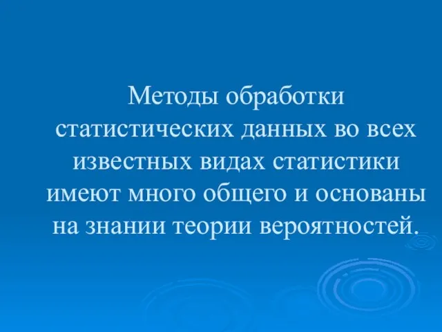 Методы обработки статистических данных во всех известных видах статистики имеют много общего