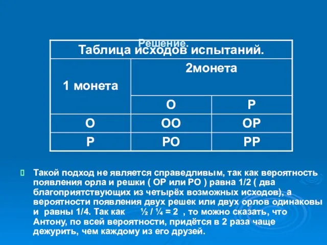 Решение. Такой подход не является справедливым, так как вероятность появления орла и