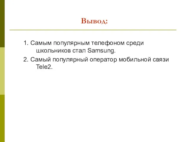 Вывод: 1. Самым популярным телефоном среди школьников стал Samsung. 2. Самый популярный оператор мобильной связи Tele2.