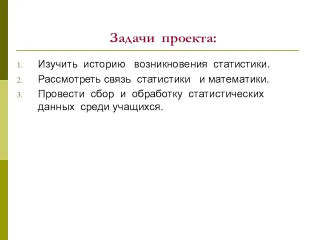 Задачи проекта: Изучить историю возникновения статистики. Рассмотреть связь статистики и математики. Провести