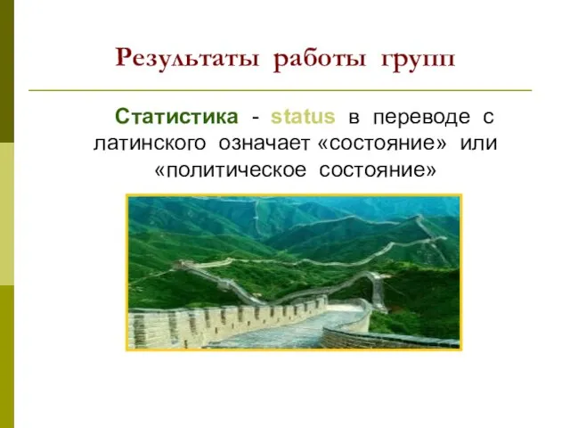 Результаты работы групп Статистика - status в переводе с латинского означает «состояние» или «политическое состояние»