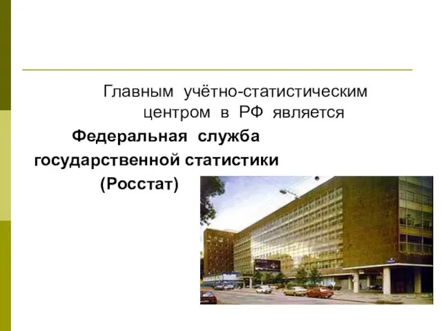 Главным учётно-статистическим центром в РФ является Федеральная служба государственной статистики (Росстат)