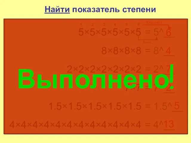 Найти показатель степени 5×5×5×5×5×5 = 5^__ 6 1 2 3 4 5