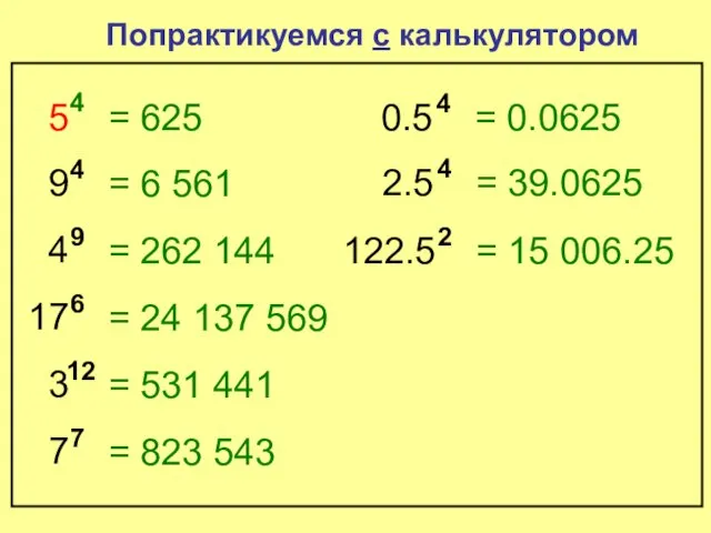5 4 Попрактикуемся с калькулятором = 625 9 4 = 6 561
